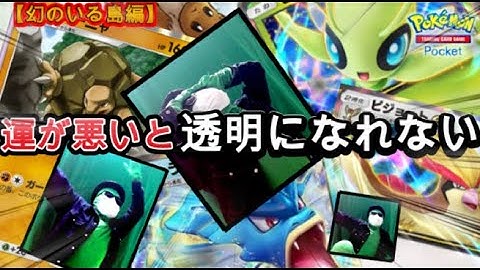 【ポケポケ】『運が悪いと透明になれない』透明人間によるポケポケ配信※参加型　～幻のいる島編～【スマホ版ポケカ】