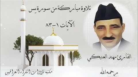 تلاوة نادرة للقارئ مهند العنبكي رحمه الله من سورة يس الآيات 1- 83