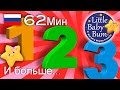 Песни про цифры | детские песенки для самых маленьких | от Литл Бэйби Бум