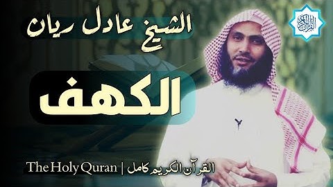 18 سورة الكهف | القارئ عادل ريان