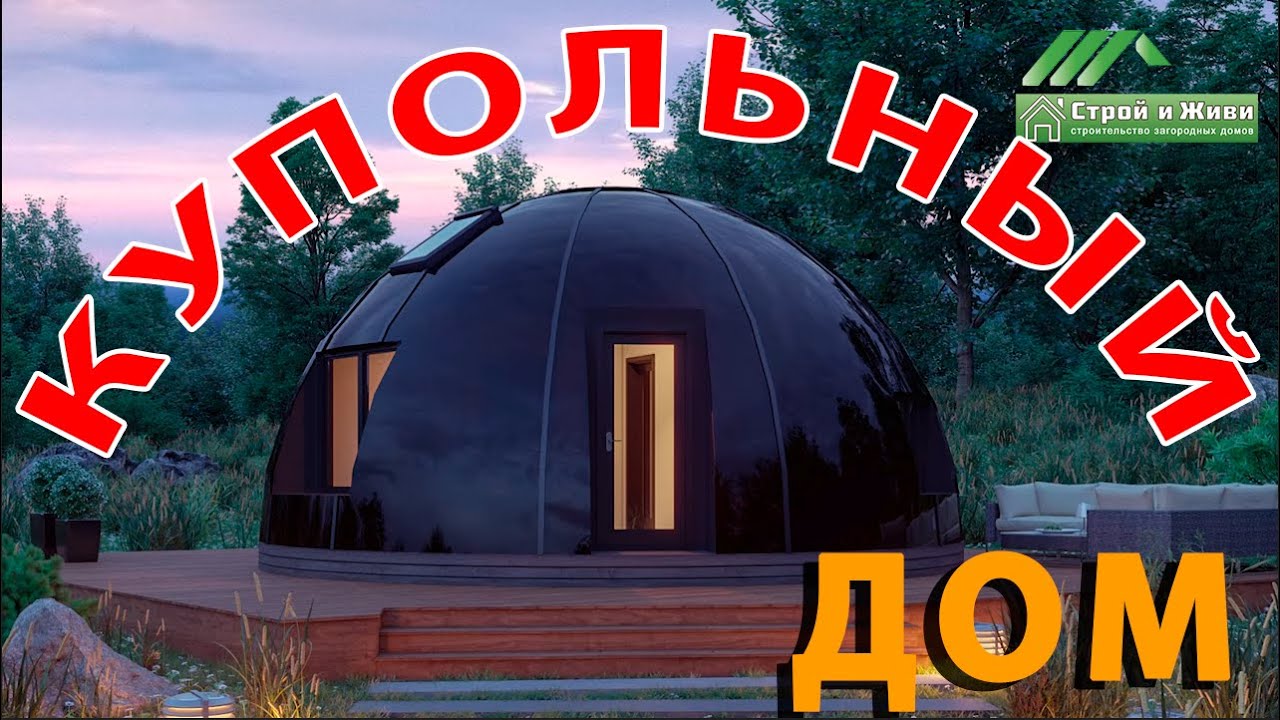 Купольные сферические дома
