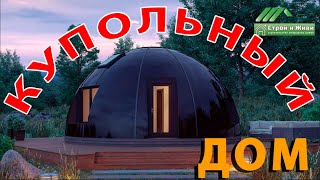 Купольный дом своими руками. Домокомплект. Цена. Строй и Живи