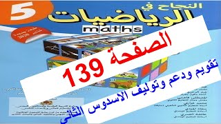 ص139#النجاح في الرياضيات المستوى الخامس_تقويم ودعم وتوليف الاسدوس الثاني _طبعة2021