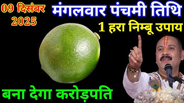 09 दिसंबर मंगलवार पंचमी तिथि के दिन 1 हर नींबू वाला उपाय बनाएगा करोड़पति। Pradeep Mishra