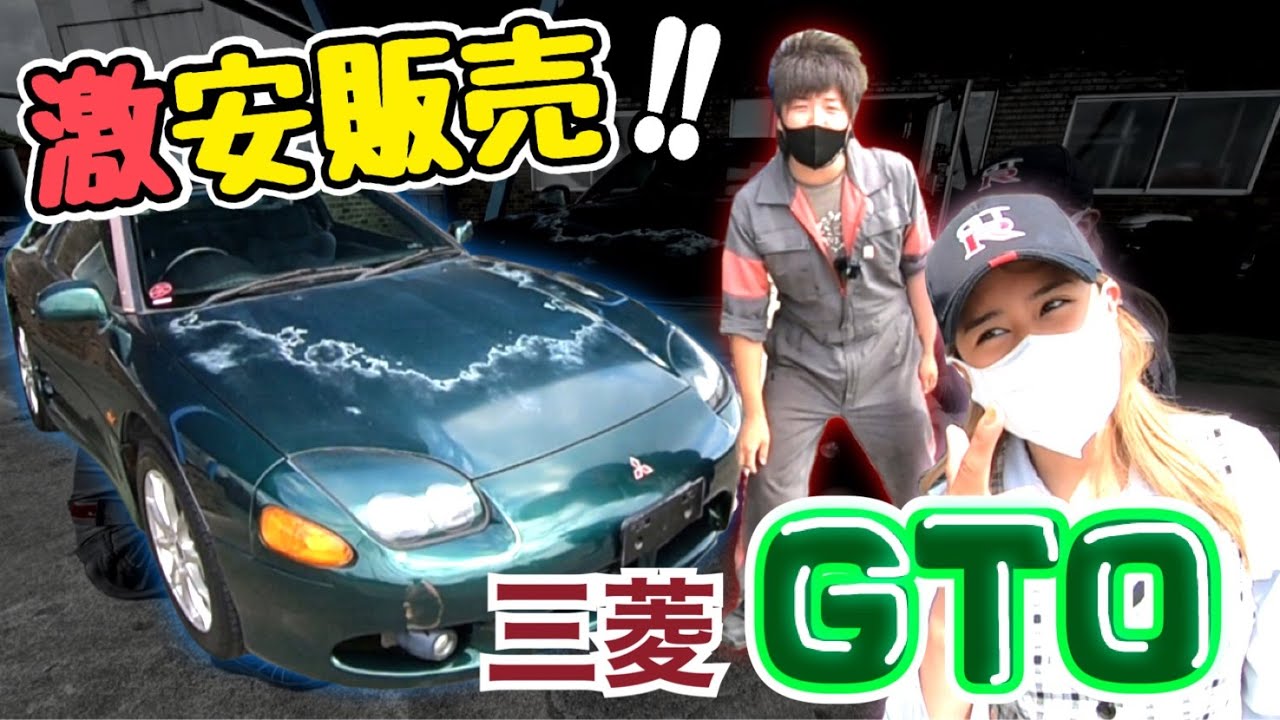 格安中古車シリーズ 神の三菱gto降臨 Youtube