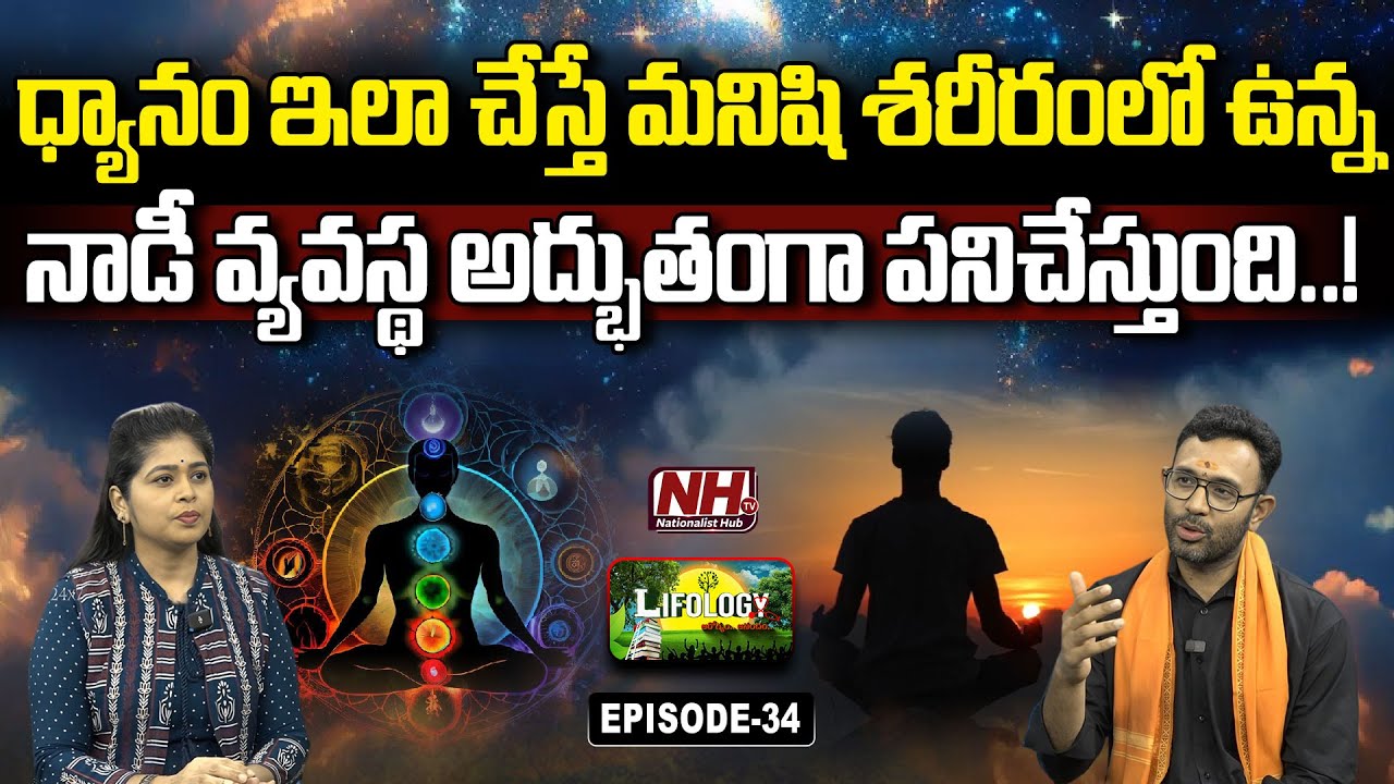 ధ్యానం చేసేటప్పుడు ఆ ఎడిటిని మన అధీనంలో ఉంచుకోవడం ఎలా.?  Dr Harish | Lifology EP - 34 | Chakras | NH