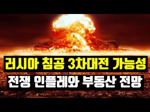 부동산 시장에 주는 영향과 <strong>전망</strong>. 전쟁이 나도 내집마련은 필수! 집은 위험자산이 아니라 안전자산이다.  <strong>러시아의</strong> 침공이유. 3차대전가능성.