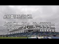 鷹啄トラビス選手 2025選手チャント 鷹啄トラビス選手 2025選手チャント