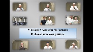 Маджлис Алимов Дагестана в Дахадаевском районе