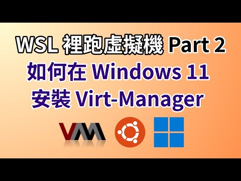 在 Win 11 WSL 上玩虛擬化 Part 2 - Virt-Manager