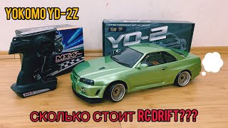 REVIEW Yokomo YD-2Z и сколько СТОИТ ВХОД в RC DRIFT? | бюджетный rd drift?