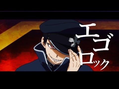 【MAD】炎炎ノ消防隊×エゴロック