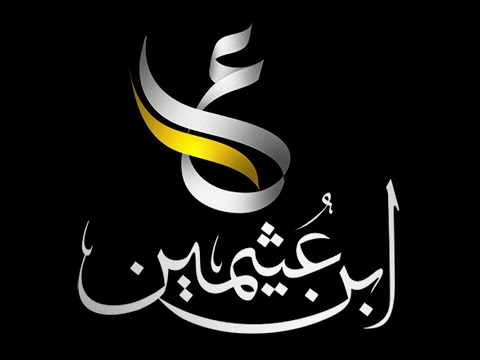 بث مباشر من ق بل قناة الشيخ محمد ابن عثيمين الرسمية