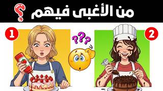 ألغاز للأذكياء فقط - أجمل 20 لغز ذكاء للعباقرة - الغاز ذكاء مخادعة - اختبر معدل ذكائك ! screenshot 4