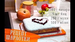 Простой РЕЦЕПТ ШАРЛОТКИ / БЫСТРО И ВКУСНО! ЯБЛОЧНЫЙ ПИРОГ Простой РЕЦЕПТ ШАРЛОТКИ / БЫСТРО И ВКУСНО! ЯБЛОЧНЫЙ ПИРОГ