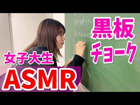 【ASMR】現役大学生が黒板にチョークで文字を書くASMRやってみた【音フェチ】 #ASMR #教室 #音フェチ