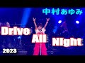 【2024年の春のROCK  ALIVEに向かって!】happy  Valentineは私とDrive All Night❣️ #中村あゆみ