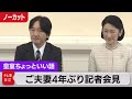 お人柄がうかがえる...紀子さま珍しい記者会見 秋篠宮ご夫妻ベトナム訪問にあたり【皇室ちょっといい話】(112)(2023年9月15日)