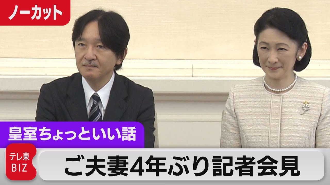 お人柄がうかがえる…紀子さま珍しい記者会見 秋篠宮ご夫妻ベトナム訪問にあたり【皇室ちょっといい話】(112)(2023年9月15日)