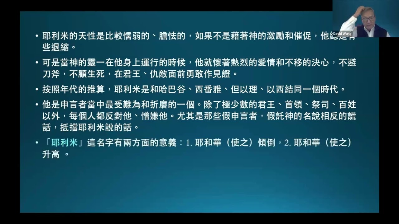 王生台　2026聖經講座　耶利米書4：耶和華與以色列爭辯
