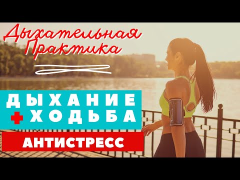 ХОДЬБА + ДЫХАТЕЛЬНАЯ  ПРАКТИКА / ДЛЯ СНЯТИЯ СТРЕССА И УКРЕПЛЕНИЯ ИММУНИТЕТА / ПРАНАЯМА АНТИСТРЕСС