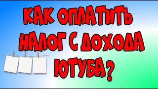 Как оплатить📲 налог с дохода 💶 Ютуба?/Налог самозанятого/Мой налог♻️[Olga Pak]