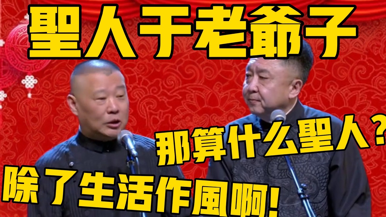 【于老爺子是個聖人】郭德綱：除了生活作風，其他都是頂級的！于謙：那算什麼聖人啊？#郭德纲 #于谦#德云社#优酷#德云社最新相声
