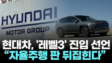 “현대차, 운전대 버린다”…레벨3 자율주행차 양산 임박!