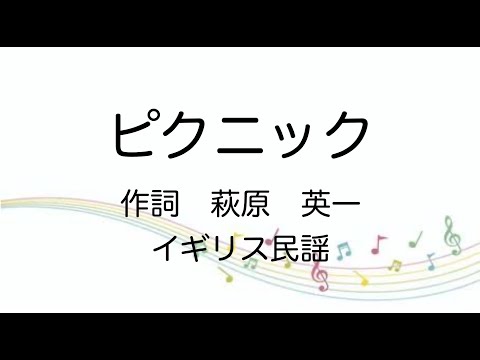 【童謡】ピクニック/原曲キー/歌詞付き