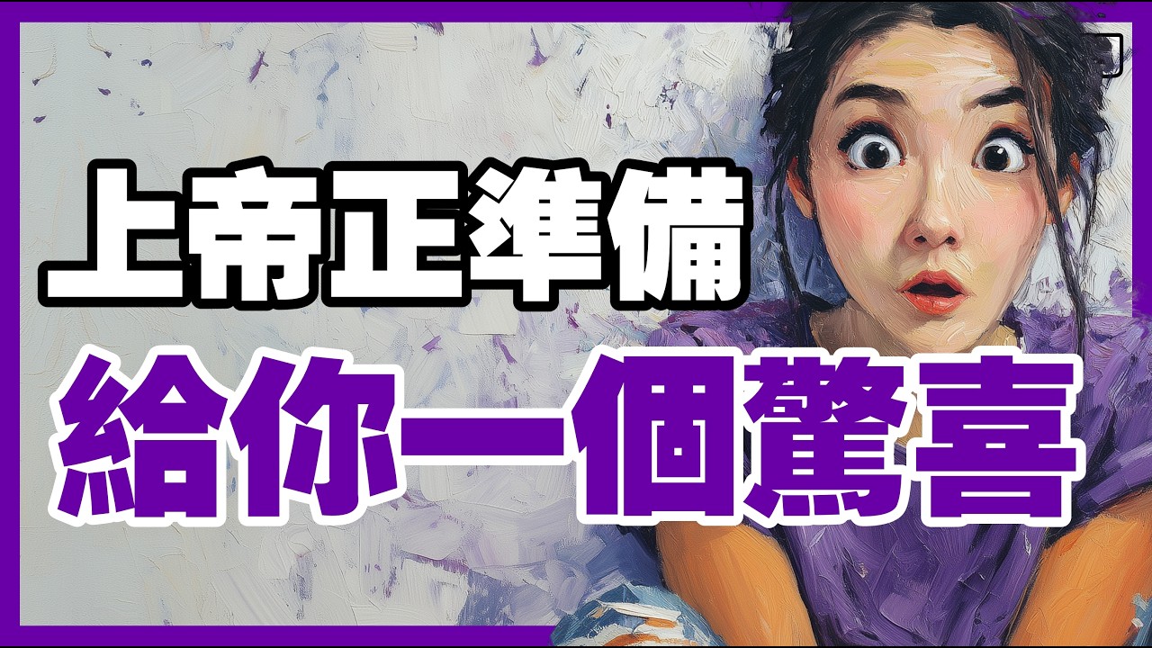 【上帝的恩惠】正在湧入你的生命：當你感到壓力與延遲，正是突破的開始！【信仰之門】