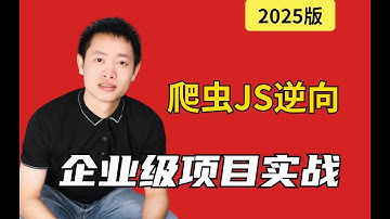 企业项目实战逆向解析|Python爬虫JS逆向进阶教程