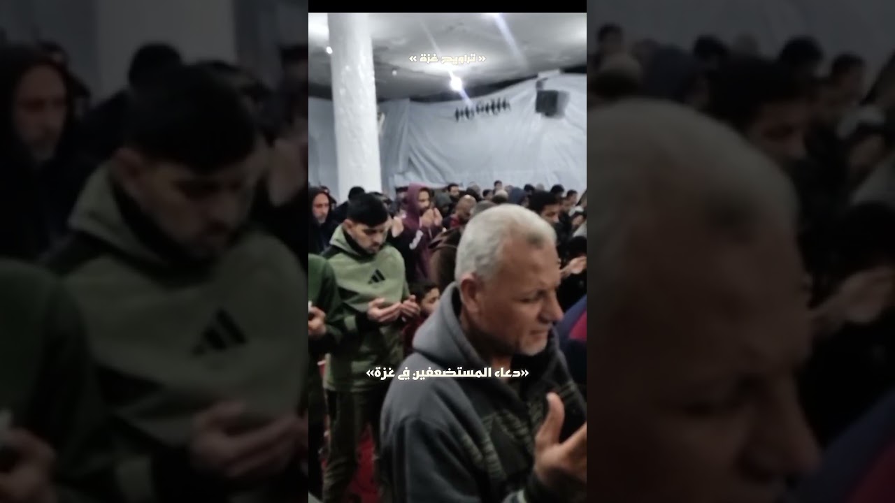 دعاء يلامس القلوب من مظلومي غزة 🥺#دعاء #التغطيه #إنشر_وشاركنا_الأجر 