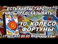 10. КОЛЕСО ФОРТУНЫ - САМОЕ ПОЛНОЕ ЗНАЧЕНИЕ АРКАНА ТАРО #АленаАриес #ОбучениеТаро #ШколаТаро