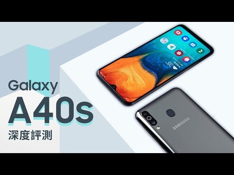 「邦尼評測」One UI 技巧全攻略！Galaxy A40s 開箱評測（5000mAh 、 1300 萬畫素、 123 度超廣角、 V 極限全螢幕 值不值得買