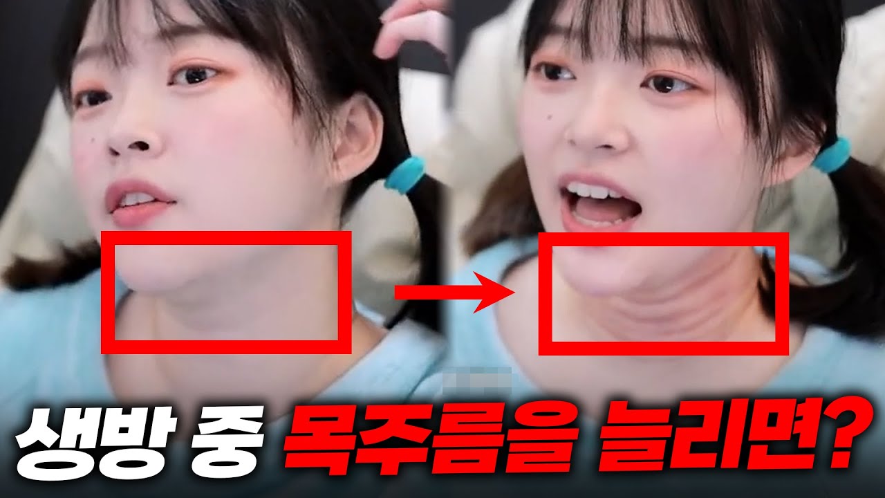 생방송 중에 조금씩 목주름을 늘리면 시청자들은 언제 눈치챌까?