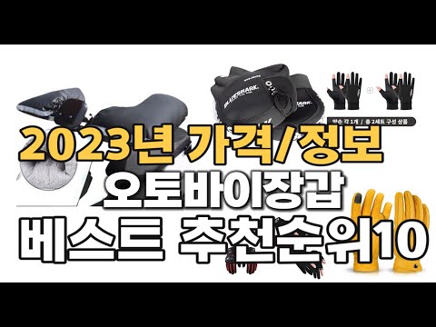 2023년  오토바이장갑  추천,가격,판매순위  top10