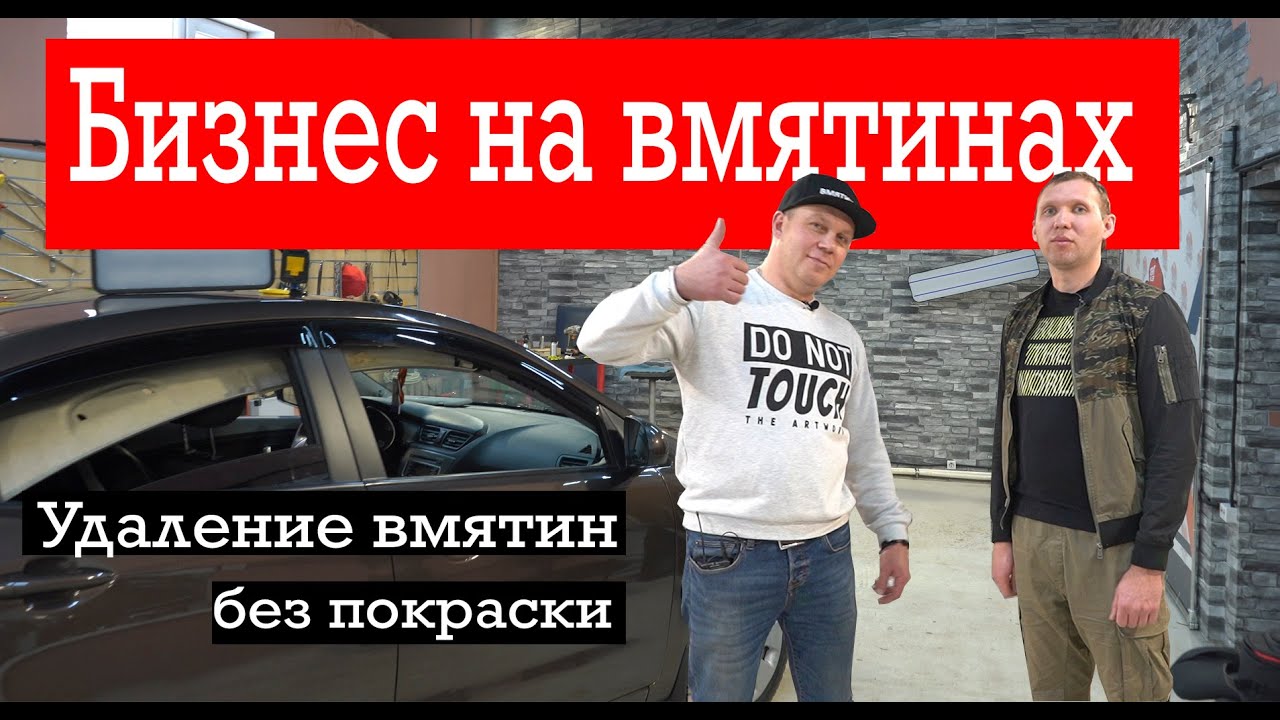 Удаление вмятин без покраски. Pdr. ремонт вмятин без покраски