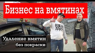 Удаление вмятин без покраски. Pdr. ремонт вмятин без покраски