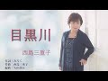 西島三重子「目黒川」【メロディーレコーズ】公式本人映像