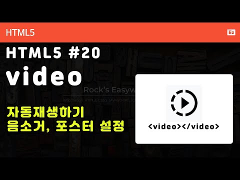 HTML5 - N20- Back to Basic -  HTML 20화 -  멀티미디어 - HTML5 비디오 재생, 자동재생, 포스터 설정하기, 웹접근성