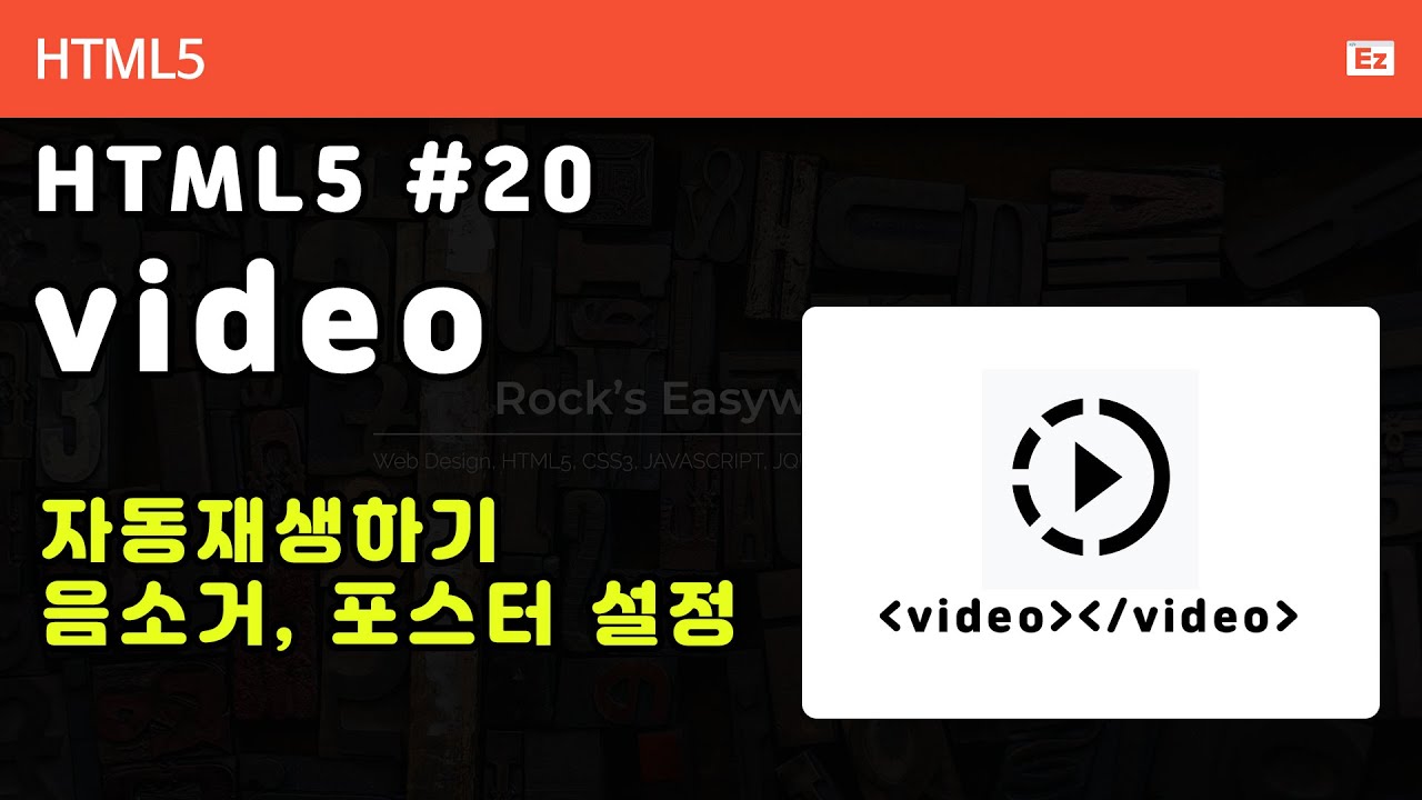HTML5 - N20- Back to Basic -  HTML 20화 -  멀티미디어 - HTML5 비디오 재생, 자동재생, 포스터 설정하기, 웹접근성