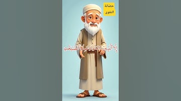 حفظ سورة العصر الشيخ المنشاوي #chatgpt #اكسبلور #الرسوم #العلم #تعلم #قصص #motivation