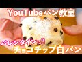 【YouTubeパン教室/バレンタイン企画①】楽に美味しく作る「チョコ白パン」の作り方。