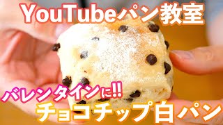 【YouTubeパン教室/バレンタイン企画①】楽に美味しく作る「チョコ白パン」の作り方。