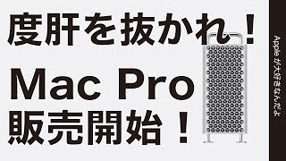 販売開始！Mac ProとPro Display XDR・価格や拡張性などの気になる点をチェック！