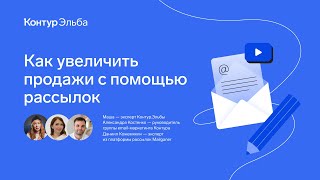 Вебинар: как увеличить продажи с помощью рассылок