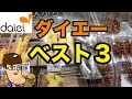 ダイエーのデカくて驚く惣菜ベスト３！