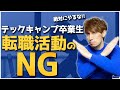 テックキャンプさんの卒業生が転職活動で絶対にやってはいけないこと