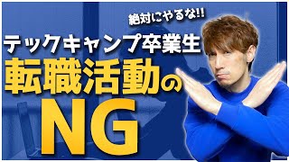 テックキャンプさんの卒業生が転職活動で絶対にやってはいけないこと