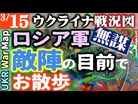 【3月15日ウクライナ戦況図】プーチン大統領「国家存亡」明言【最新】ロシア軍Su-27 米軍機に燃料を浴びせて墜落｜ロシア ウクライナ軍の目前でお散歩＆日光浴｜ポーランドとスロバキアがMiG-29供与